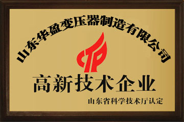 天津华盈变压器厂高新技术企业证书