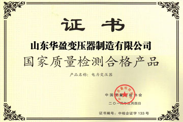 天津华盈变压器厂国家质量检测合格证书