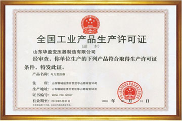 天津华盈变压器厂工业生产许可证